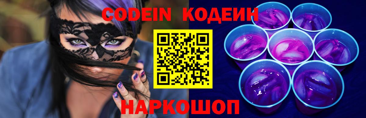 Владимир  Кодеин Purple Drank  Вход с VPN  Codein напиток Lean (лин) 